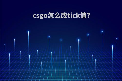 csgo怎么改tick值?