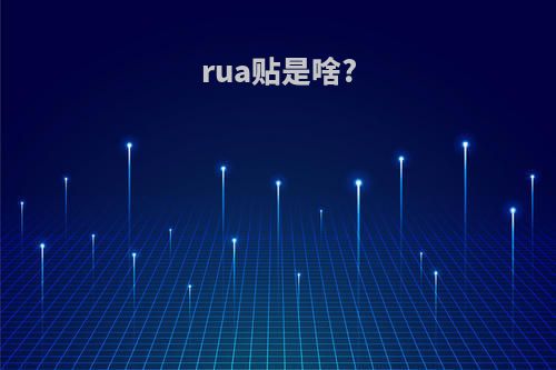 rua贴是啥?