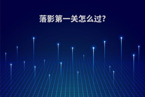 落影第一关怎么过?