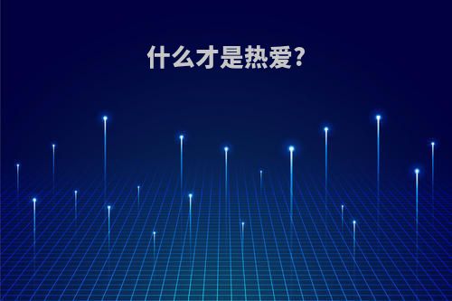 什么才是热爱?