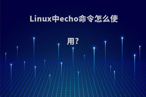 Linux中echo命令怎么使用?
