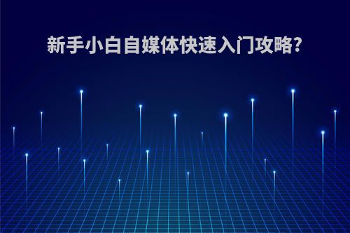 新手小白自媒体快速入门攻略?