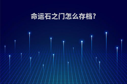 命运石之门怎么存档?
