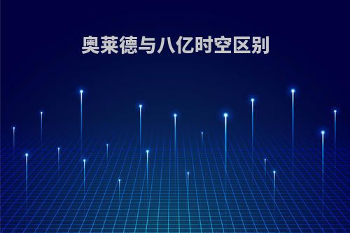 奥莱德与八亿时空区别