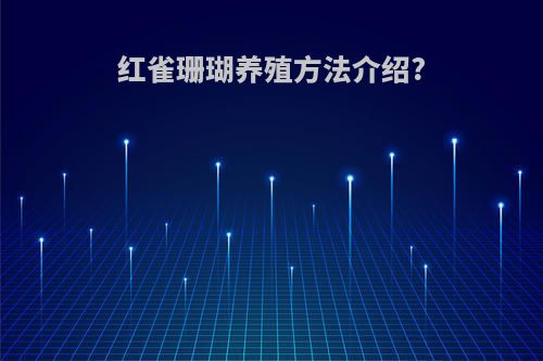红雀珊瑚养殖方法介绍?