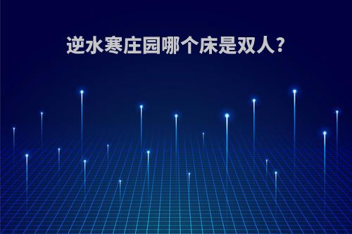 逆水寒庄园哪个床是双人?