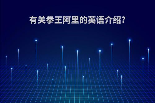 有关拳王阿里的英语介绍?