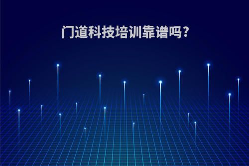 门道科技培训靠谱吗?