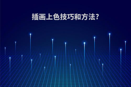 插画上色技巧和方法?