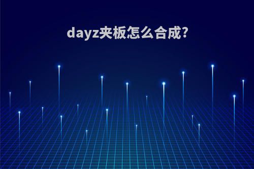 dayz夹板怎么合成?