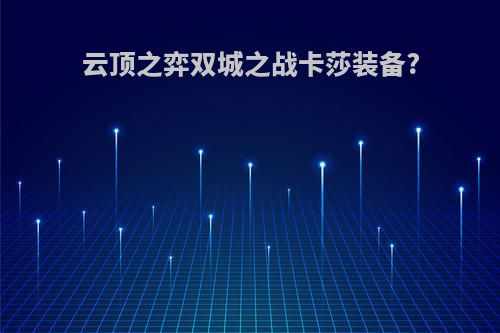 云顶之弈双城之战卡莎装备?