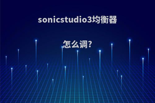 sonicstudio3均衡器怎么调?