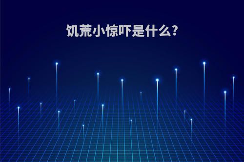 饥荒小惊吓是什么?