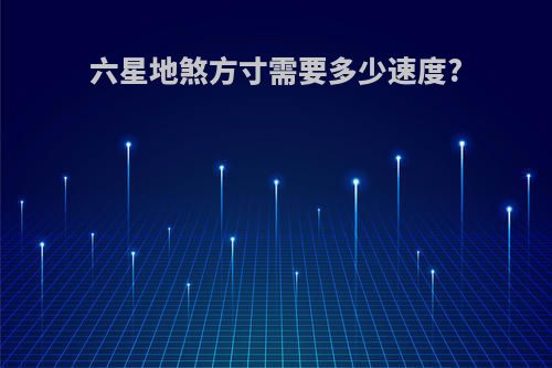 六星地煞方寸需要多少速度?