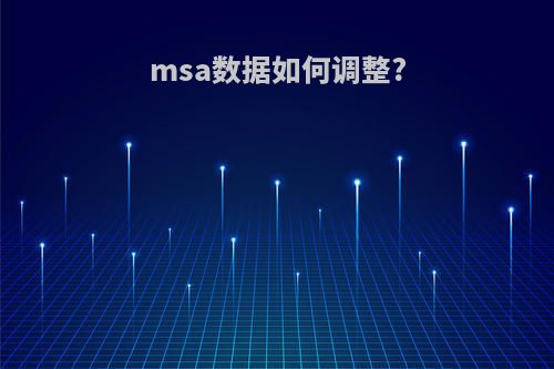 msa数据如何调整?