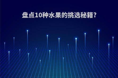 盘点10种水果的挑选秘籍?