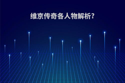维京传奇各人物解析?