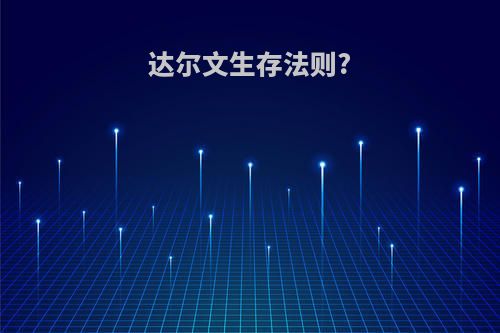 达尔文生存法则?