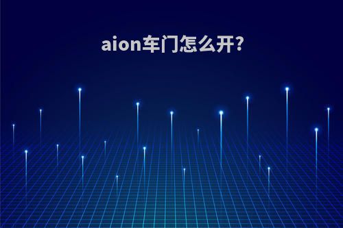 aion车门怎么开?