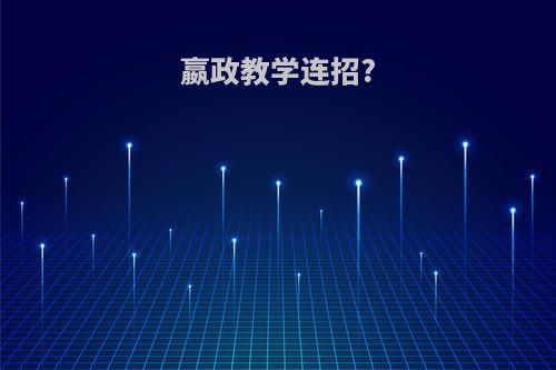 嬴政教学连招?