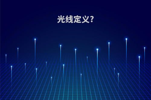 光线定义?