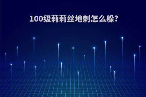 100级莉莉丝地刺怎么躲?