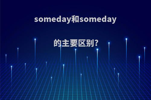 someday和someday的主要区别?