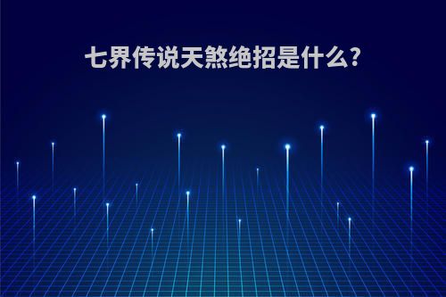 七界传说天煞绝招是什么?