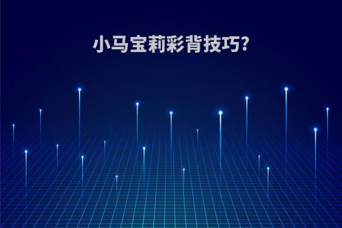 小马宝莉彩背技巧?