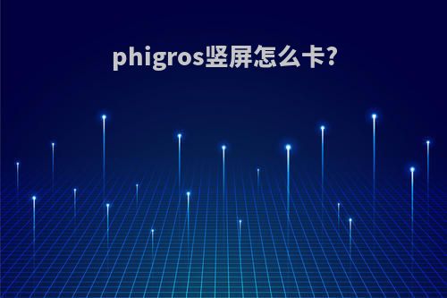 phigros竖屏怎么卡?