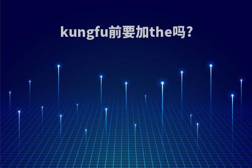 kungfu前要加the吗?