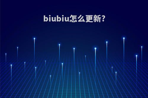 biubiu怎么更新?