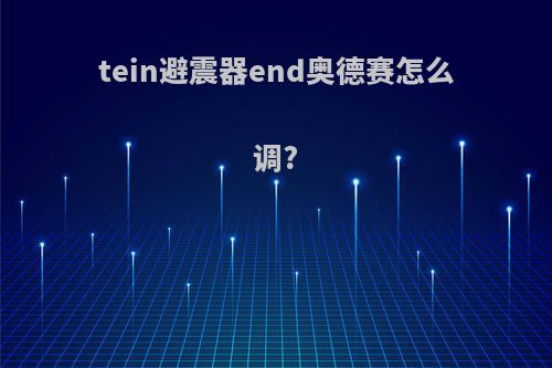 tein避震器end奥德赛怎么调?