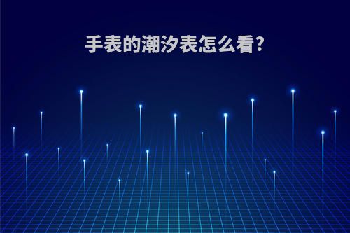手表的潮汐表怎么看?