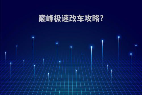 巅峰极速改车攻略?