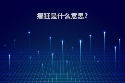 癫狂是什么意思?