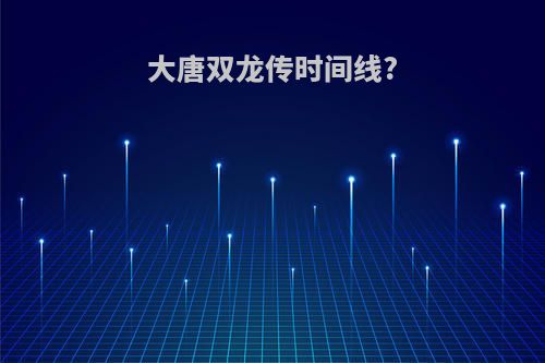 大唐双龙传时间线?