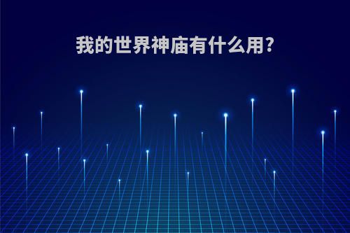 我的世界神庙有什么用?