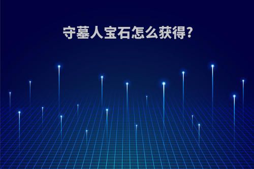 守墓人宝石怎么获得?