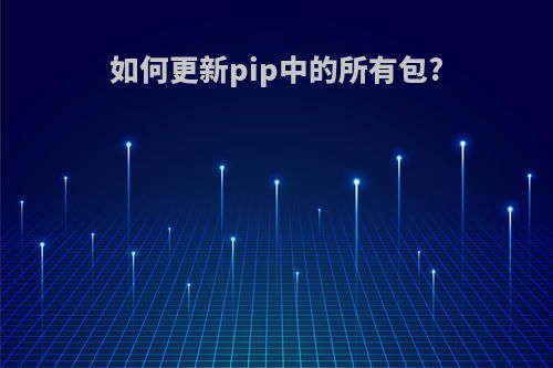 如何更新pip中的所有包?