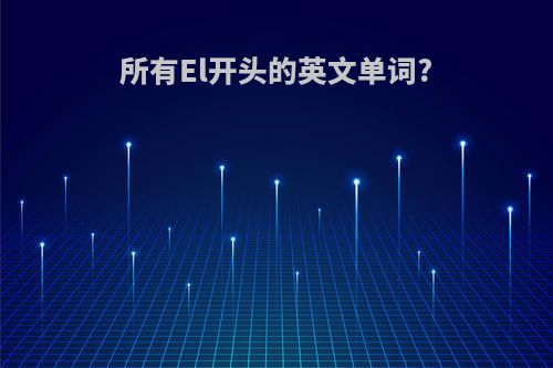 所有El开头的英文单词?