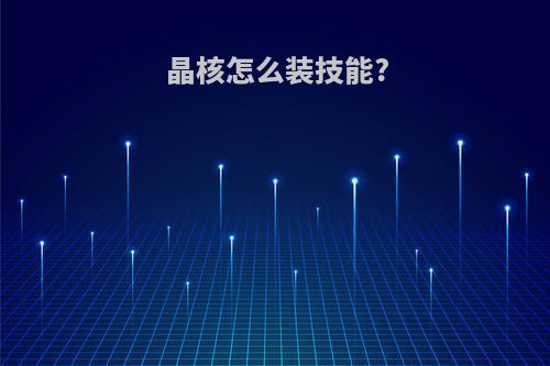 晶核怎么装技能?