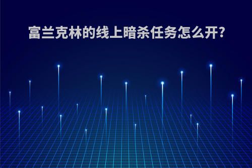 富兰克林的线上暗杀任务怎么开?