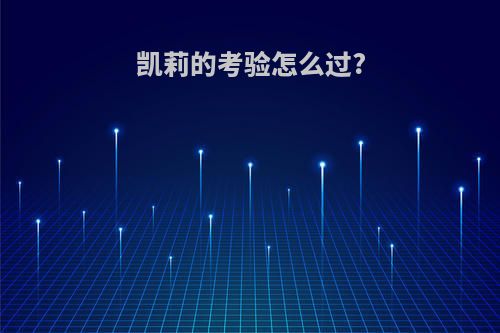 凯莉的考验怎么过?