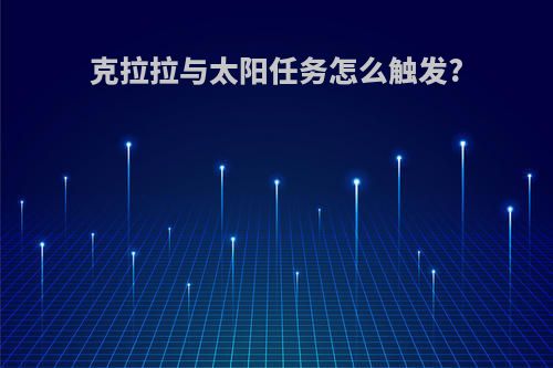 克拉拉与太阳任务怎么触发?