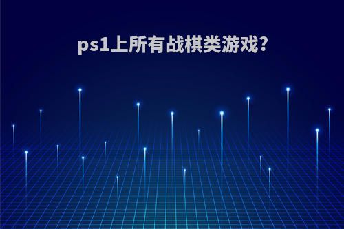 ps1上所有战棋类游戏?
