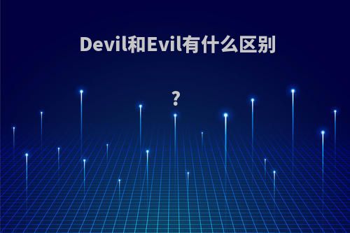 Devil和Evil有什么区别?