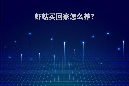 虾蛄买回家怎么养?