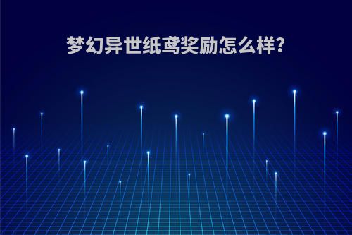 梦幻异世纸鸢奖励怎么样?