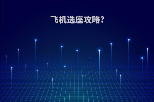 飞机选座攻略?